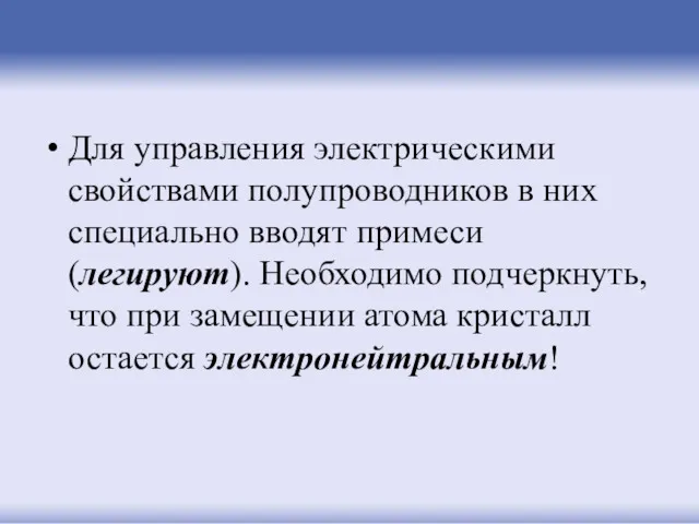 Для управления электрическими свойствами полупроводников в них специально вводят примеси