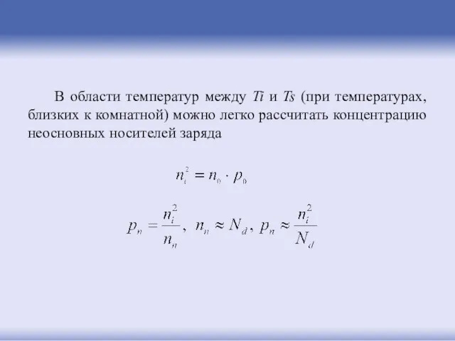 В области температур между Ti и Ts (при температурах, близких