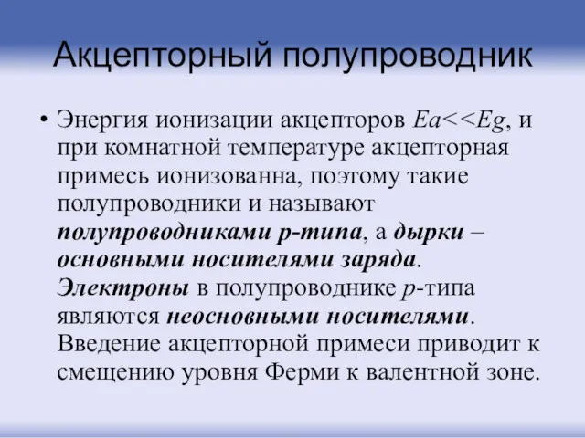 Акцепторный полупроводник Энергия ионизации акцепторов Ea