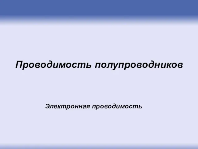 Проводимость полупроводников Электронная проводимость