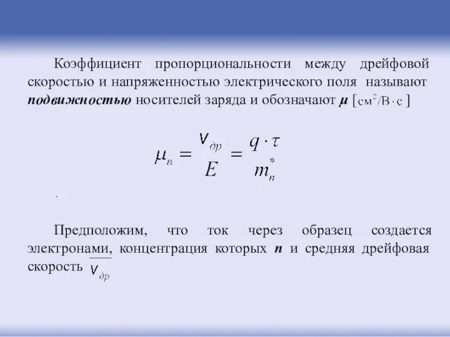 Коэффициент пропорциональности между дрейфовой скоростью и напряженностью электрического поля называют