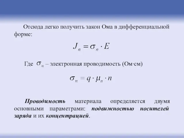 Отсюда легко получить закон Ома в дифференциальной форме: Где –