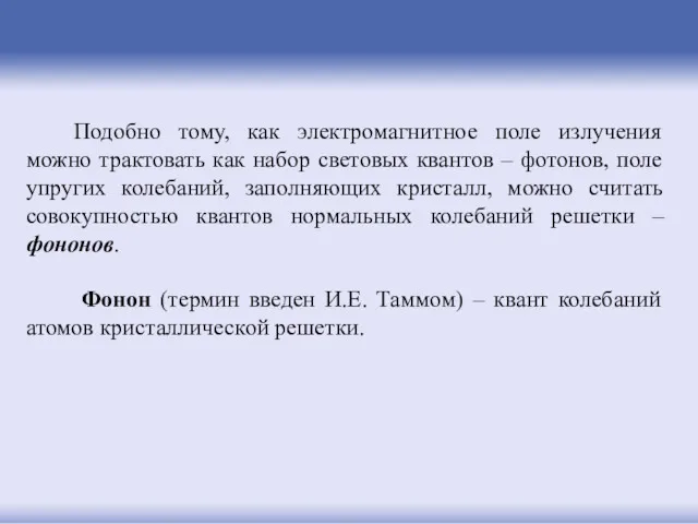 Подобно тому, как электромагнитное поле излучения можно трактовать как набор