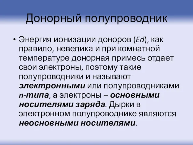 Донорный полупроводник Энергия ионизации доноров (Ed), как правило, невелика и