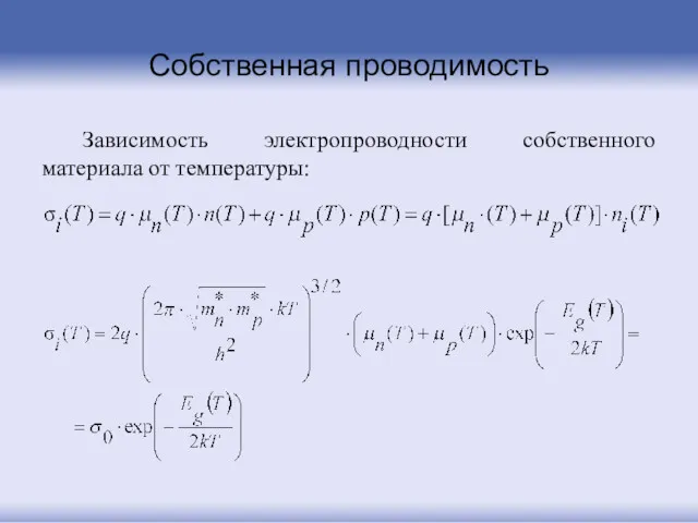 Собственная проводимость Зависимость электропроводности собственного материала от температуры: