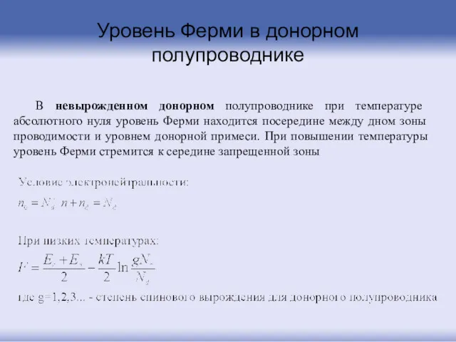 Уровень Ферми в донорном полупроводнике В невырожденном донорном полупроводнике при