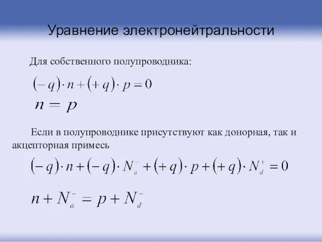 Уравнение электронейтральности Для собственного полупроводника: Если в полупроводнике присутствуют как донорная, так и акцепторная примесь