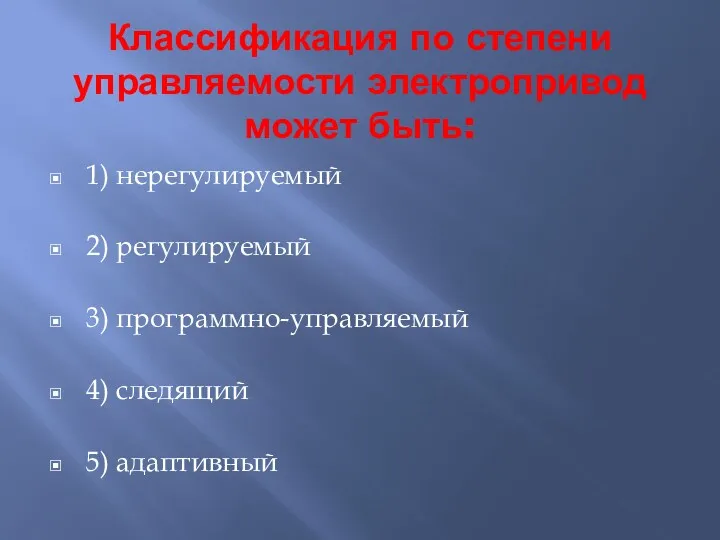 Классификация по степени управляемости электропривод может быть: 1) нерегулируемый 2)