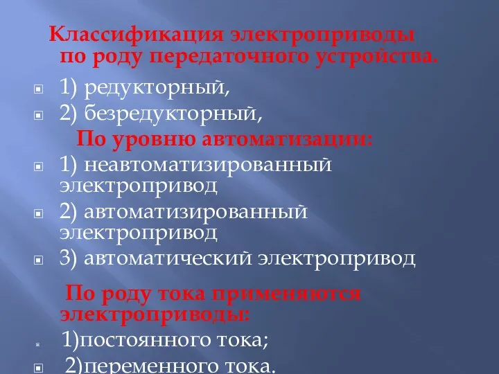 Классификация электроприводы по роду передаточного устройства. 1) редукторный, 2) безредукторный,