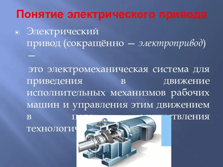 Понятие электрического привода Электрический привод (сокращённо — электропривод) — это