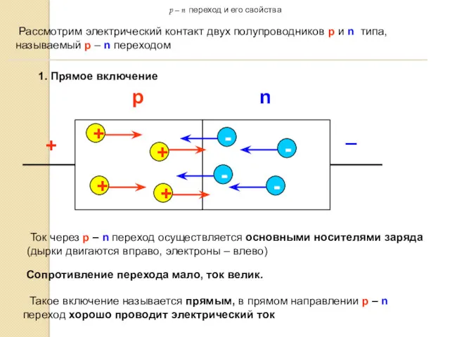 p – n переход и его свойства Рассмотрим электрический контакт