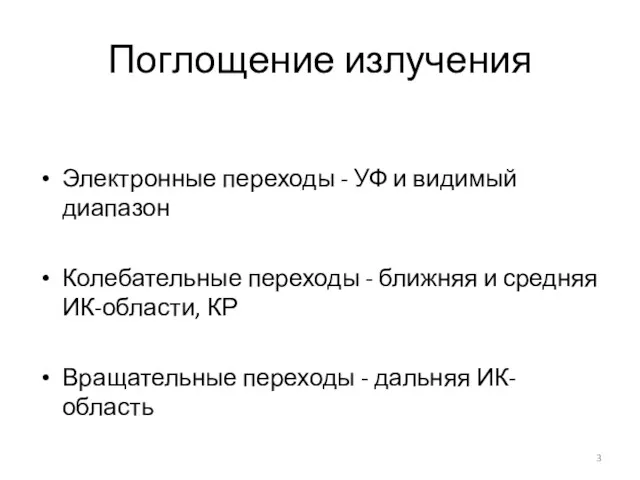 Поглощение излучения Электронные переходы - УФ и видимый диапазон Колебательные