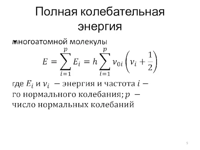 Полная колебательная энергия