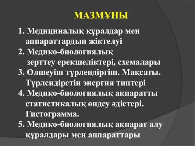 МАЗМҰНЫ 1. Медициналық құралдар мен аппараттардың жіктелуі 2. Медико-биологиялық зерттеу