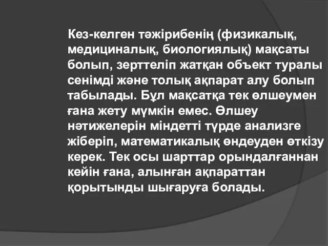 Кез-келген тәжірибенің (физикалық, медициналық, биологиялық) мақсаты болып, зерттеліп жатқан объект