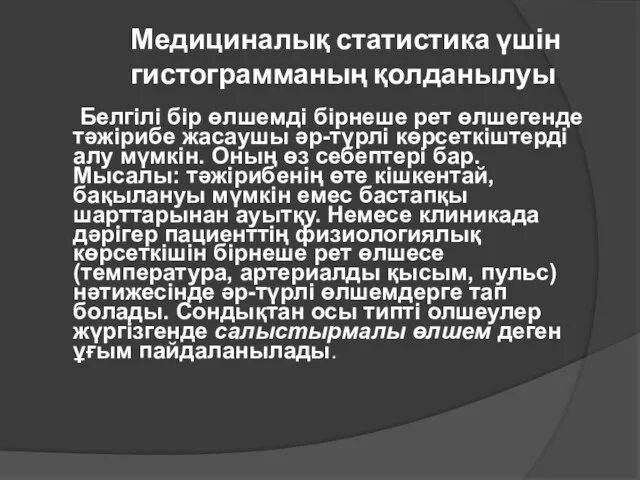 Медициналық статистика үшін гистограмманың қолданылуы Белгілі бір өлшемді бірнеше рет