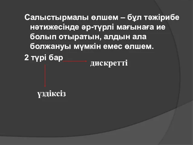 Салыстырмалы өлшем – бұл тәжірибе нәтижесінде әр-түрлі мағынаға ие болып