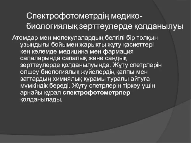 Спектрофотометрдің медико-биологиялық зерттеулерде қолданылуы Атомдар мен молекулалардың белгілі бір толқын