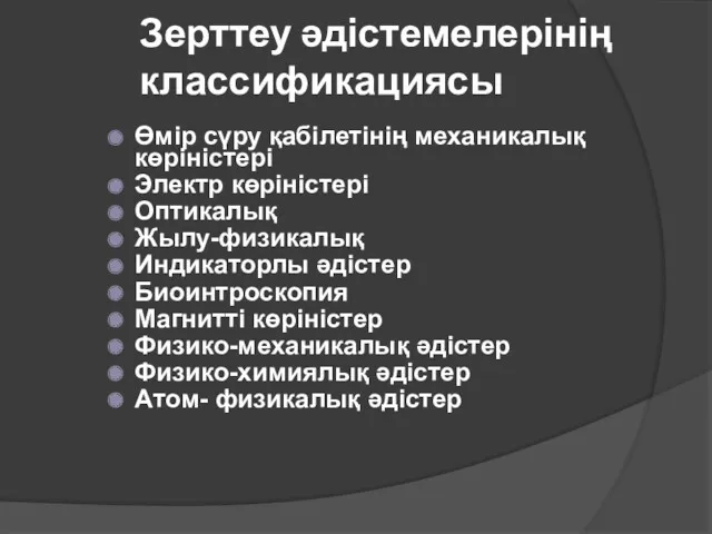 Зерттеу әдістемелерінің классификациясы Өмір сүру қабілетінің механикалық көріністері Электр көріністері