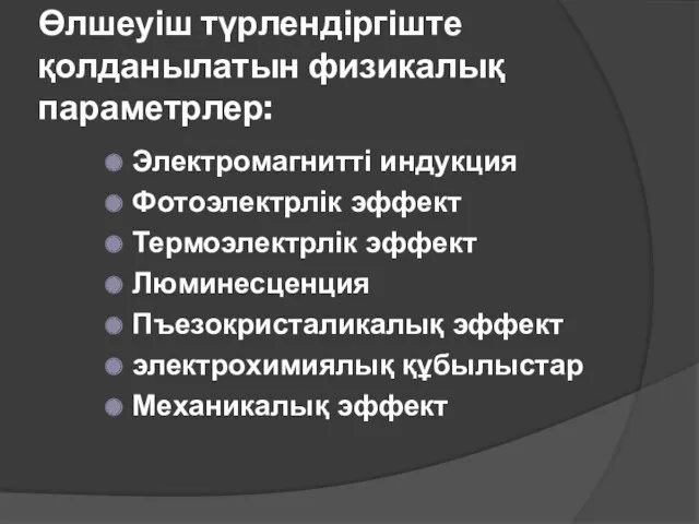 Өлшеуіш түрлендіргіште қолданылатын физикалық параметрлер: Электромагнитті индукция Фотоэлектрлік эффект Термоэлектрлік