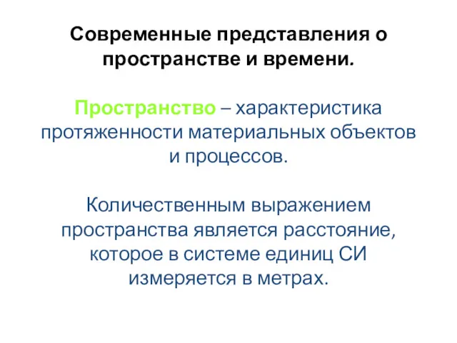 Современные представления о пространстве и времени. Пространство – характеристика протяженности