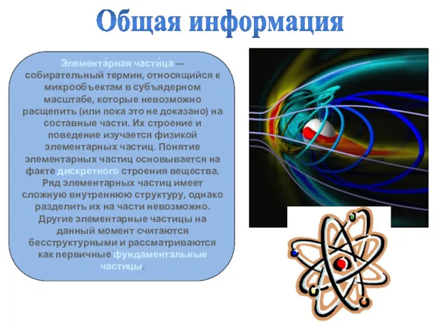 Общая информация Элемента́рная части́ца — собирательный термин, относящийся к микрообъектам