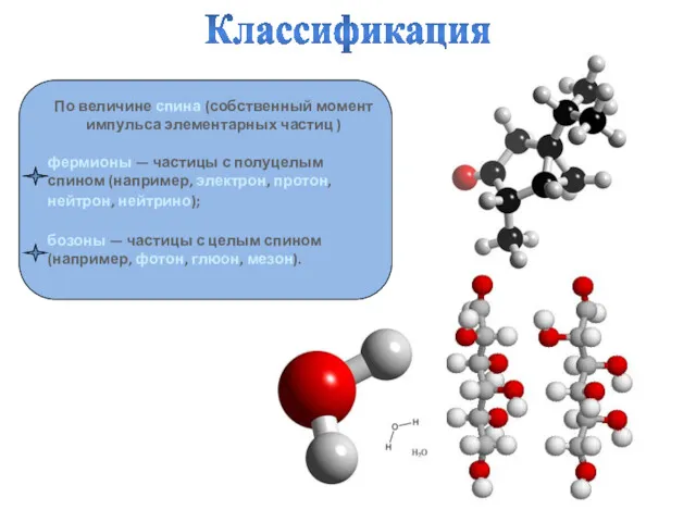 Классификация По величине спина (собственный момент импульса элементарных частиц )