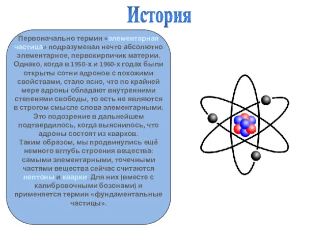 Первоначально термин «элементарная частица» подразумевал нечто абсолютно элементарное, первокирпичик материи.