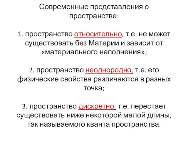 Современные представления о пространстве: 1. пространство относительно, т.е. не может