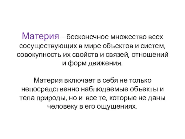 Материя – бесконечное множество всех сосуществующих в мире объектов и