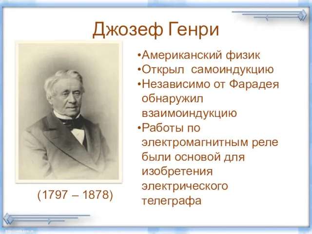 Джозеф Генри (1797 – 1878) Американский физик Открыл самоиндукцию Независимо