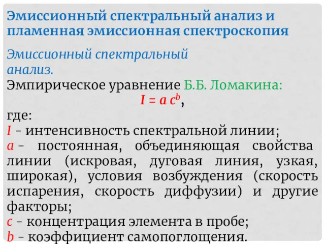 Эмиссионный спектральный анализ и пламенная эмиссионная спектроскопия Эмиссионный спектральный анализ.