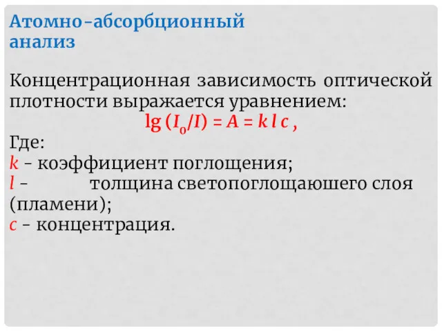 Атомно-абсорбционный анализ Концентрационная зависимость оптической плотности выражается уравнением: lg (I0/I) = А =