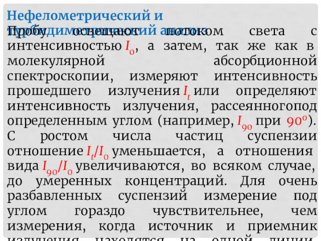 Нефелометрический и турбидиметрический анализ Пробу освещают потоком света с интенсивностью I0, а затем,