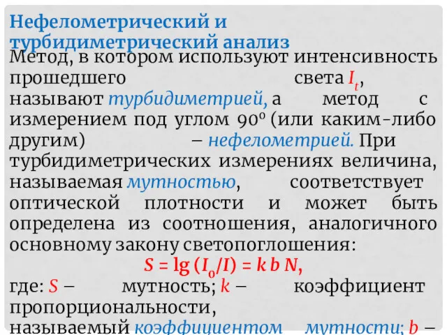 Нефелометрический и турбидиметрический анализ Метод, в котором используют интенсивность прошедшего