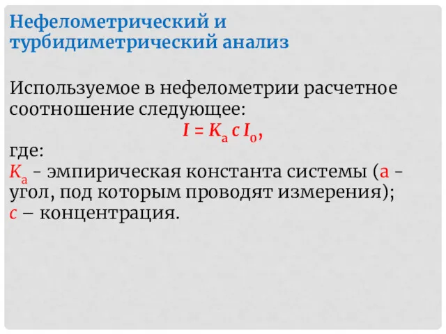 Нефелометрический и турбидиметрический анализ Используемое в нефелометрии расчетное соотношение следующее: I = Ka