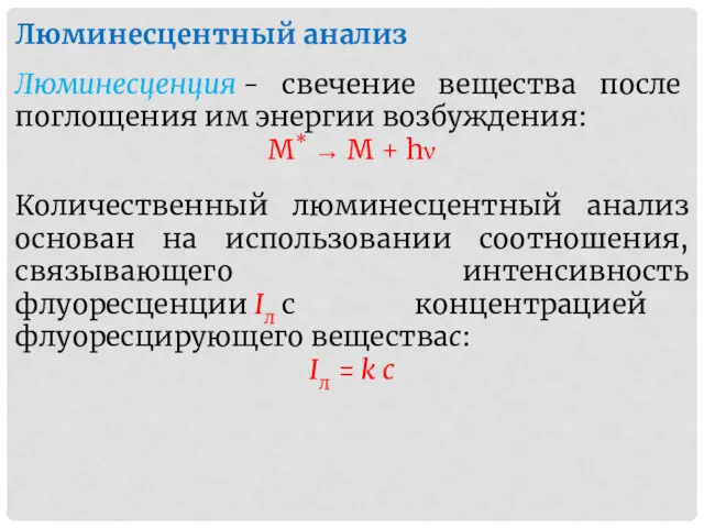 Люминесцентный анализ Люминесценция - свечение вещества после поглощения им энергии