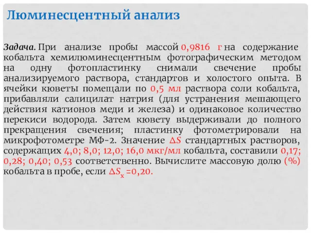 Люминесцентный анализ Задача. При анализе пробы массой 0,9816 г на содержание кобальта хемилюминесцентным