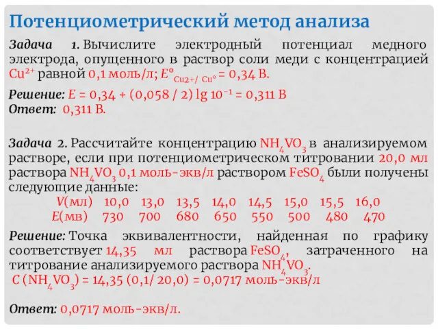 Потенциометрический метод анализа Задача 1. Вычислите электродный потенциал медного электрода,