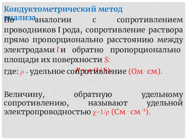 Кондуктометрический метод анализа По аналогии с сопротивлением проводников I рода,