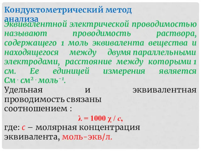 Кондуктометрический метод анализа Эквивалентной электрической проводимостью называют проводимость раствора, содержащего