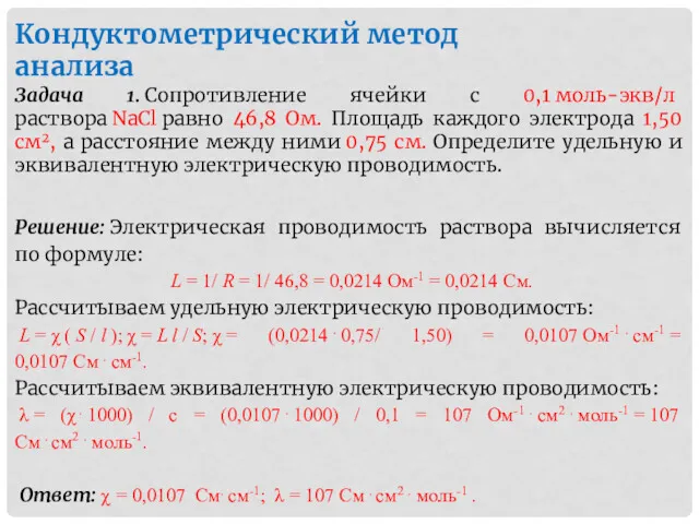 Кондуктометрический метод анализа Задача 1. Сопротивление ячейки с 0,1 моль-экв/л