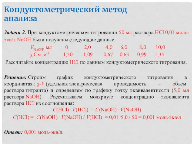 Кондуктометрический метод анализа Задача 2. При кондуктометрическом титровании 50 мл