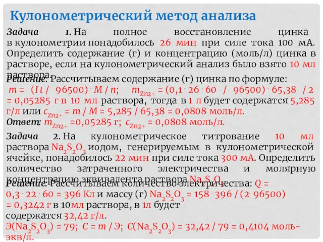 Кулонометрический метод анализа Задача 1. На полное восстановление цинка в кулонометрии понадобилось 26