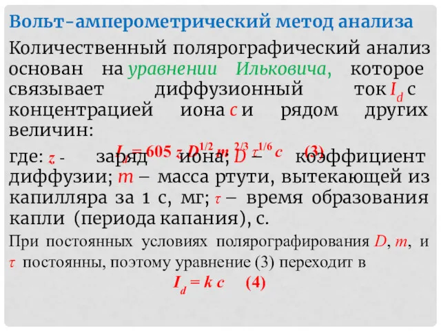 Вольт-амперометрический метод анализа Количественный полярографический анализ основан на уравнении Ильковича, которое связывает диффузионный