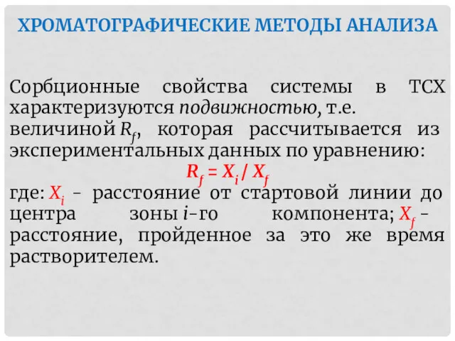 ХРОМАТОГРАФИЧЕСКИЕ МЕТОДЫ АНАЛИЗА Сорбционные свойства системы в ТСХ характеризуются подвижностью, т.е. величиной Rf,