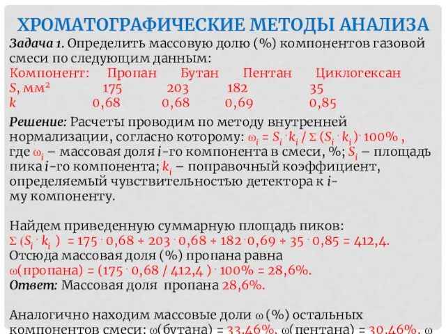 ХРОМАТОГРАФИЧЕСКИЕ МЕТОДЫ АНАЛИЗА Задача 1. Определить массовую долю (%) компонентов газовой смеси по