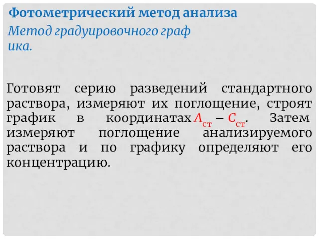 Фотометрический метод анализа Метод градуировочного графика. Готовят серию разведений стандартного