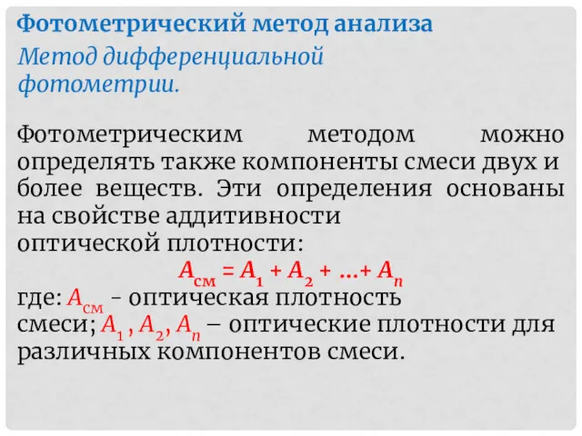 Фотометрический метод анализа Метод дифференциальной фотометрии. Фотометрическим методом можно определять также компо­ненты смеси