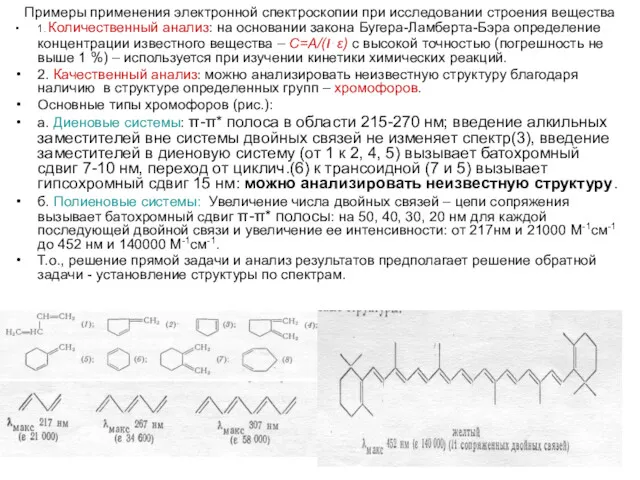 Примеры применения электронной спектроскопии при исследовании строения вещества 1. Количественный